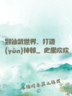 簽到仙武世界，打造氣運(yùn)神朝