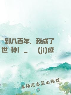 簽到八百年，我成了絕世劍神！