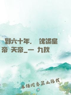 簽到六十年，從傀儡皇帝變天帝
