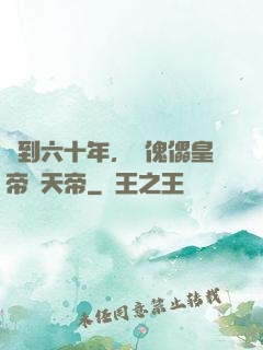簽到六十年，從傀儡皇帝變天帝