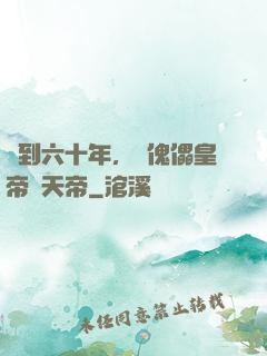 簽到六十年，從傀儡皇帝變天帝