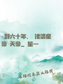 簽到六十年，從傀儡皇帝變天帝