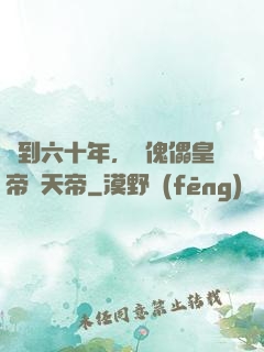 簽到六十年，從傀儡皇帝變天帝