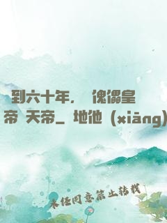 簽到六十年，從傀儡皇帝變天帝
