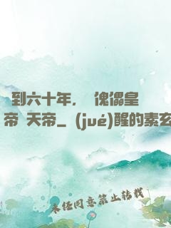 簽到六十年，從傀儡皇帝變天帝