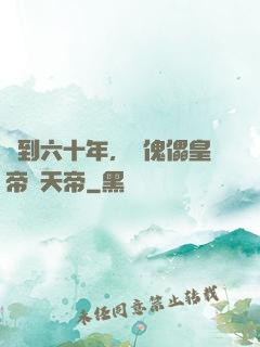 簽到六十年，從傀儡皇帝變天帝