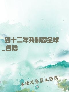 簽到十二年我制霸全球