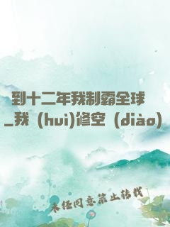 簽到十二年我制霸全球