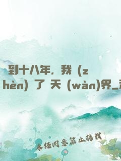 簽到十八年，我鎮(zhèn)壓了諸天萬(wàn)界