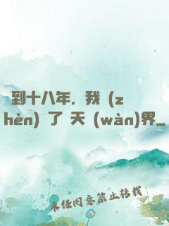 簽到十八年，我鎮(zhèn)壓了諸天萬(wàn)界