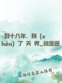 簽到十八年，我鎮(zhèn)壓了諸天萬界