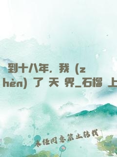 簽到十八年，我鎮(zhèn)壓了諸天萬界