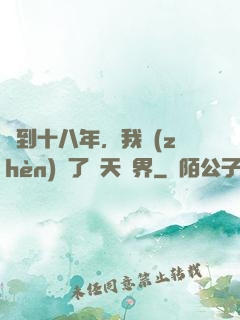 簽到十八年，我鎮(zhèn)壓了諸天萬界