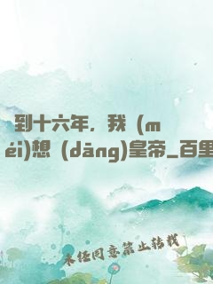 簽到十六年，我沒(méi)想當(dāng)皇帝