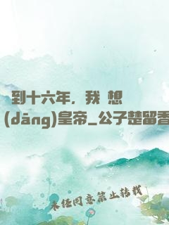 簽到十六年，我沒想當(dāng)皇帝