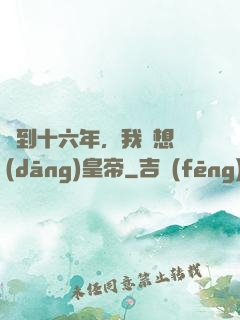 簽到十六年，我沒想當(dāng)皇帝