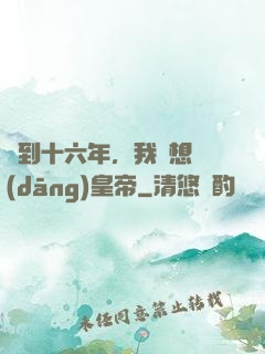 簽到十六年，我沒想當(dāng)皇帝