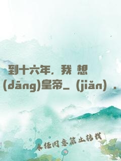 簽到十六年，我沒想當(dāng)皇帝