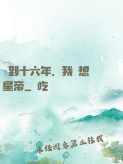簽到十六年，我沒想當皇帝