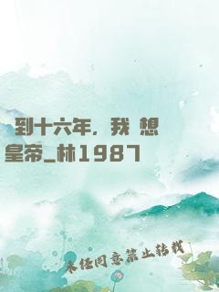簽到十六年，我沒想當皇帝