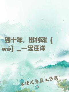 簽到十年，出村就無(wú)敵