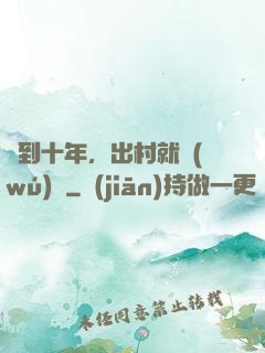 簽到十年，出村就無(wú)敵
