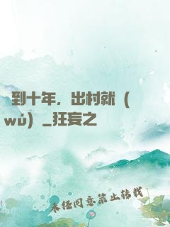 簽到十年，出村就無(wú)敵