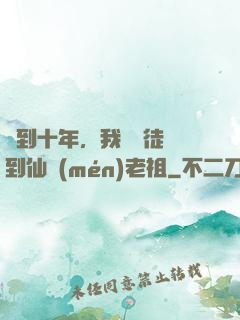 簽到十年，我從廢徒茍到仙門(mén)老祖
