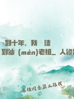 簽到十年，我從廢徒茍到仙門(mén)老祖
