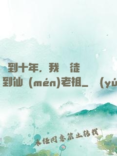 簽到十年，我從廢徒茍到仙門(mén)老祖