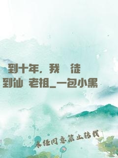 簽到十年，我從廢徒茍到仙門老祖