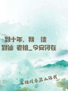 簽到十年，我從廢徒茍到仙門老祖