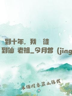 簽到十年，我從廢徒茍到仙門老祖