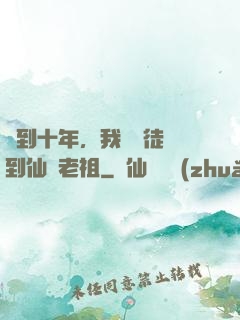簽到十年，我從廢徒茍到仙門老祖