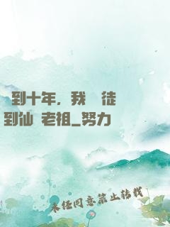 簽到十年，我從廢徒茍到仙門老祖