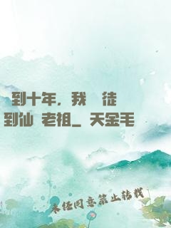 簽到十年，我從廢徒茍到仙門老祖