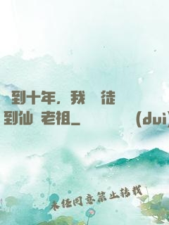 簽到十年，我從廢徒茍到仙門老祖
