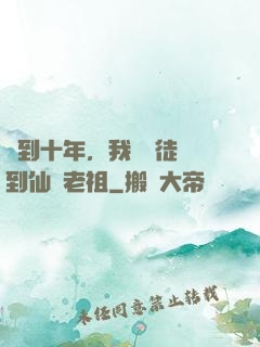 簽到十年，我從廢徒茍到仙門老祖