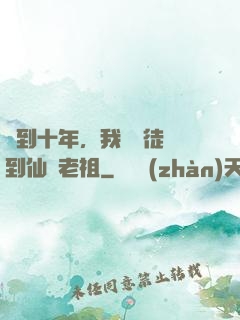 簽到十年，我從廢徒茍到仙門老祖