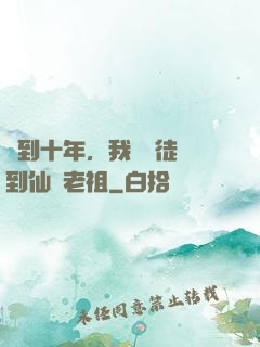 簽到十年，我從廢徒茍到仙門老祖
