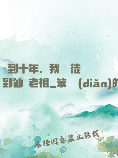 簽到十年，我從廢徒茍到仙門老祖