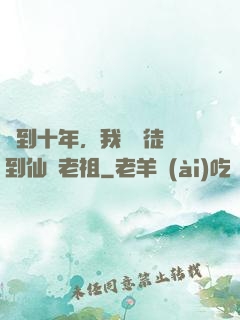簽到十年，我從廢徒茍到仙門老祖
