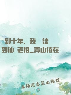 簽到十年，我從廢徒茍到仙門老祖