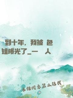 簽到十年，我被絕色師姐曝光了