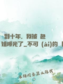 簽到十年，我被絕色師姐曝光了
