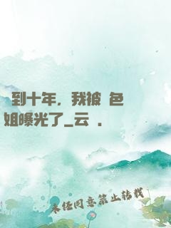 簽到十年，我被絕色師姐曝光了