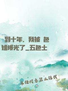 簽到十年，我被絕色師姐曝光了