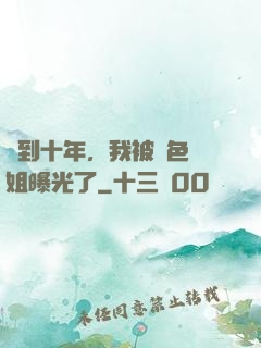 簽到十年，我被絕色師姐曝光了