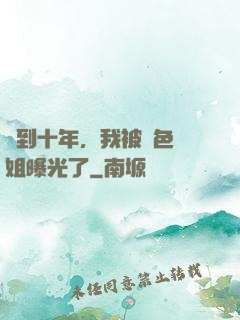 簽到十年，我被絕色師姐曝光了