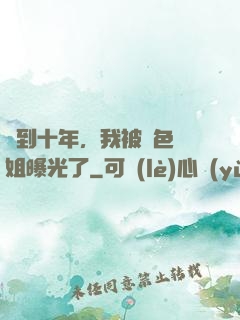 簽到十年，我被絕色師姐曝光了
